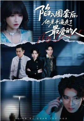 陷入圈套后，他亲手逼走了最爱的人全集