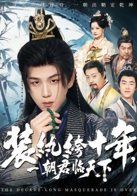 装纨绔十年，一朝君临天下全集