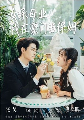 女承母业：我在豪门当保姆全集