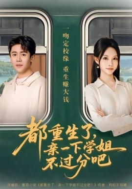 都重生了，亲一下学姐不过分吧全集