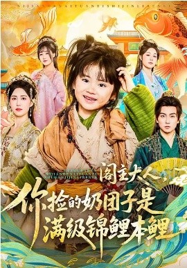 阁主大人，你捡的奶团子是满级锦鲤本鲤全集