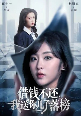 借钱不还，我送你儿子落榜全集