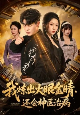 我炼出火眼金睛，还会神医治病全集