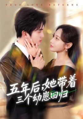 五年后，她带着三个幼崽回归全集