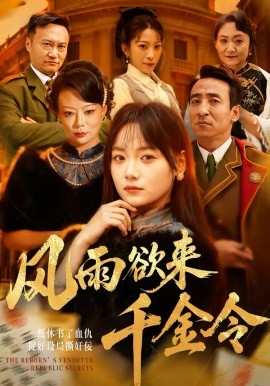 风雨欲来千金令全集