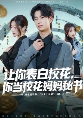 让你表白校花，你当校花妈妈秘书全集
