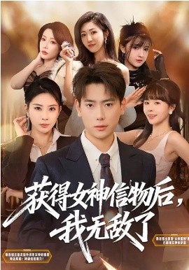 获得女神信物后，我无敌了全集