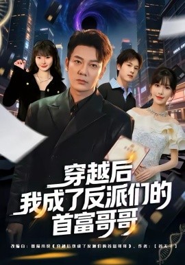 穿越后我成了反派们的首富哥哥全集