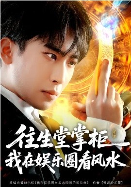 往生堂掌柜，我在娱乐圈看风水全集