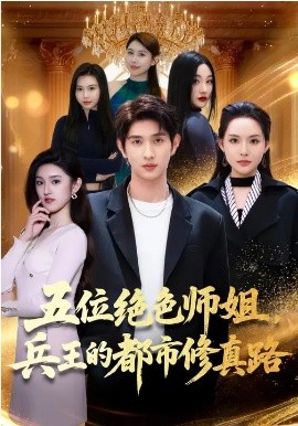 五位绝色师姐，兵王的都市修真路全集