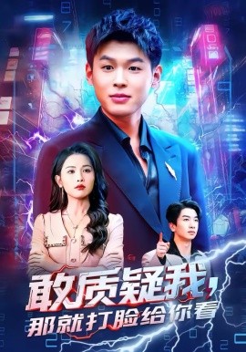 敢质疑我，那就打脸给你看全集