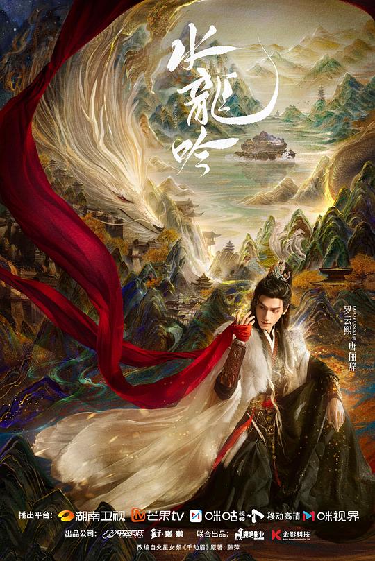 水龙吟2026全集