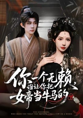 你一个无赖，谁让你把女帝当牛马的全集