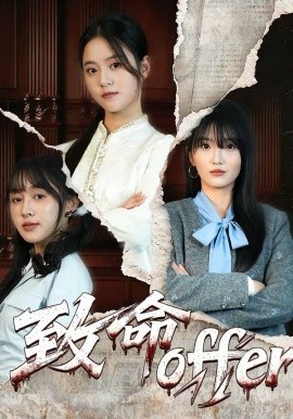 致命offer全集