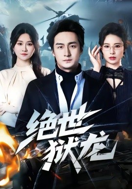 绝世狱龙全集