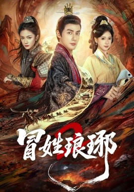 冒姓琅琊2全集