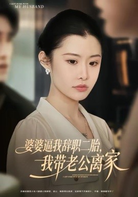 婆婆逼我辞职二胎，我带老公离家全集