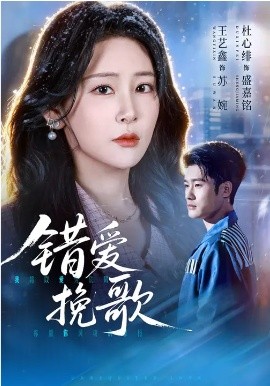 错爱挽歌全集