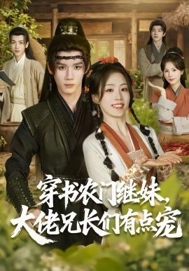 穿书农门继妹，大佬兄长们有点宠全集
