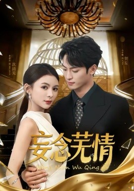 妄念芜情全集