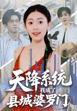 天降系统，我成了县城婆罗门全集