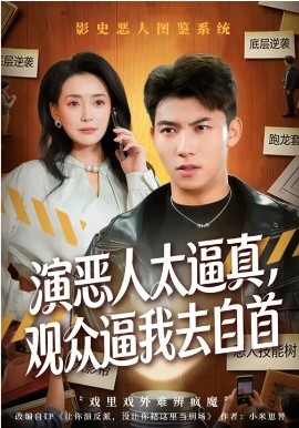 演恶人太逼真，观众逼我去自首全集