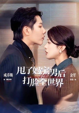 甩了妈宝男后打脸全世界全集