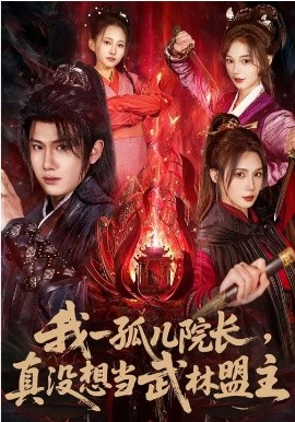 我一孤儿院长，真没想当武林盟主全集