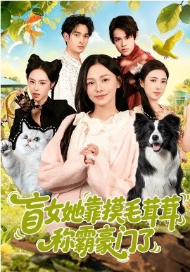 盲女她靠摸毛茸茸称霸豪门了全集