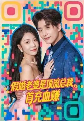 假婚老婆是顶流总裁，首充血赚全集