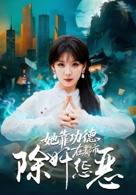 她靠功德在都市除奸惩恶全集