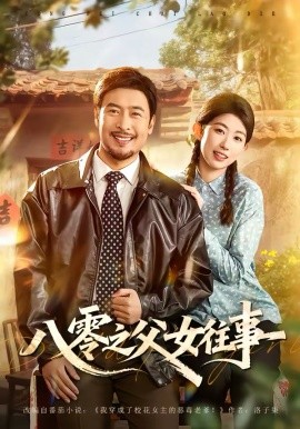 八零之父女往事全集