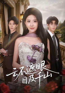 云不遮眼，目及千山全集