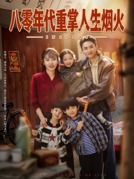 八零年代重掌人生烟火全集