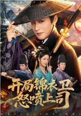 开局锦衣卫怒喷上司全集