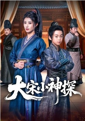 大宋小神探全集