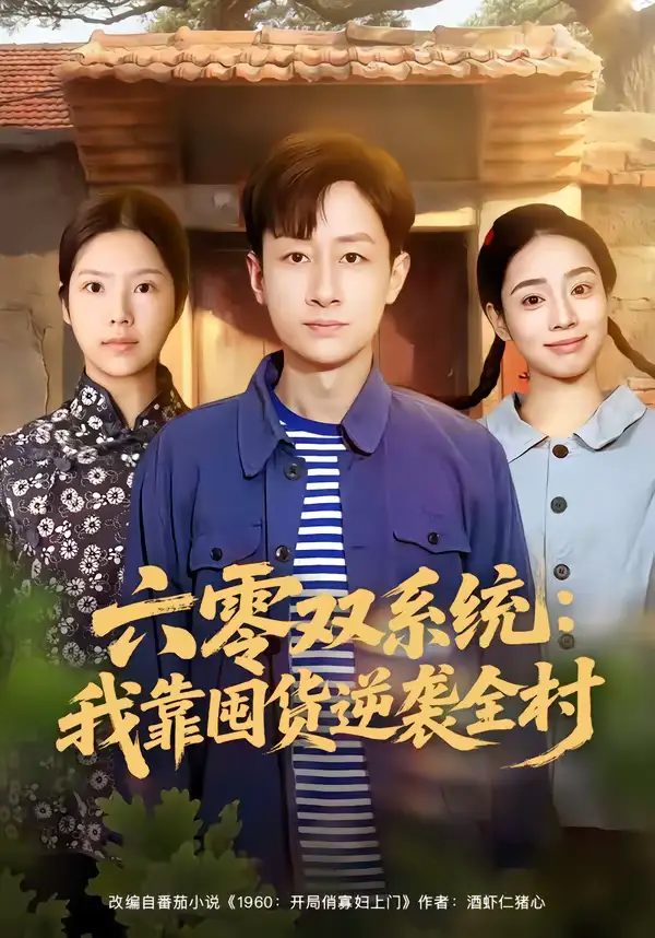 六零双系统：我靠囤货逆袭全村全集