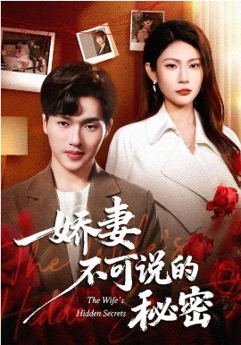 娇妻不可说的秘密全集