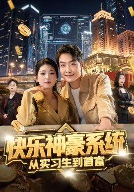 快乐神豪系统从实习生到首富全集