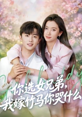 你选女兄弟，我嫁竹马你哭什么全集