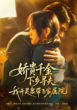 娇贵千金下乡寻夫：我开灵泉带飞家属院全集