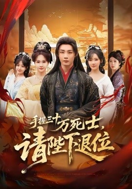 手握三十万死士，请陛下退位全集
