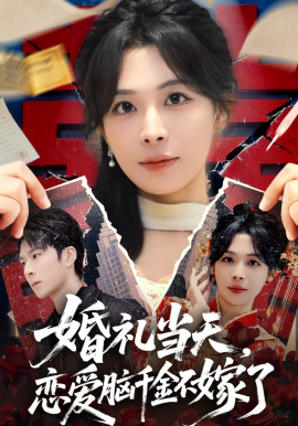 婚礼当天，恋爱脑千金不嫁了全集