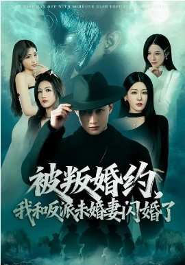 被叛婚约，我和反派未婚妻闪婚了全集