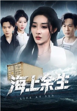 海上余生全集