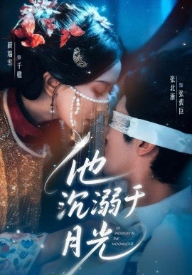 他沉溺于月光全集