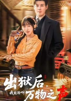 出狱后，我能聆听万物之声全集