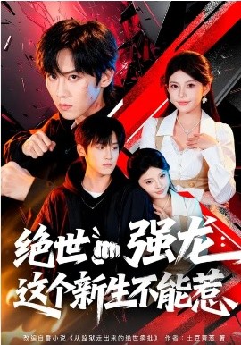 绝世强龙：这个新生不能惹全集