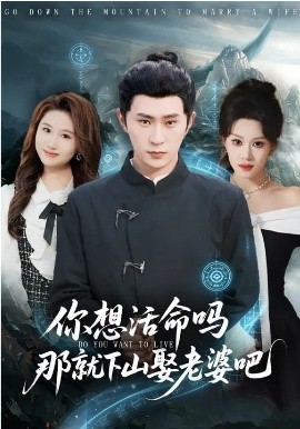 你想活命吗那就下山娶老婆吧全集