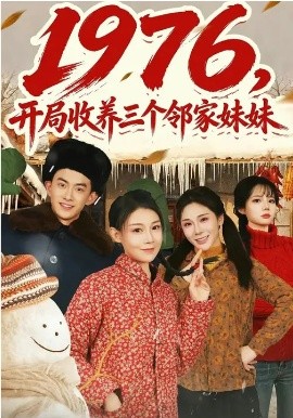 1976，开局收养三个邻家妹妹全集